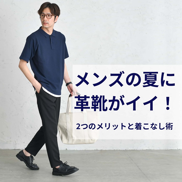 大人メンズなら夏こそ革靴！2つのメリットと上手な着こなし術